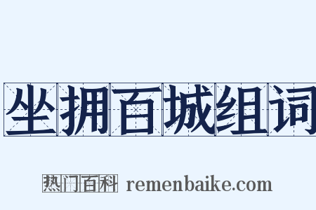坐拥百城组词是什么意思的图片